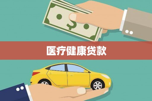 赫山医疗健康贷款