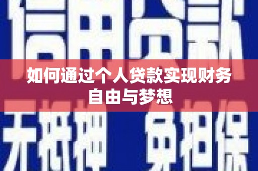 赫山如何通过个人贷款实现财务自由与梦想