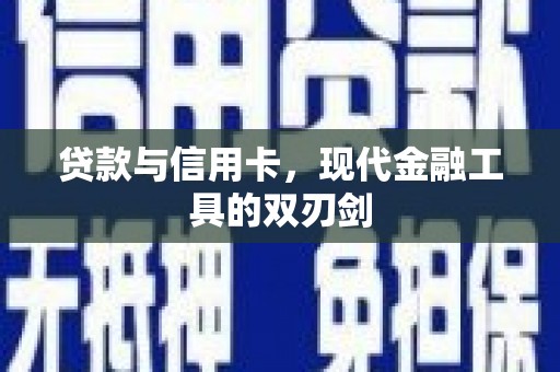 赫山贷款与信用卡，现代金融工具的双刃剑