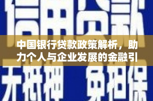 赫山中国银行贷款政策解析，助力个人与企业发展的金融引擎