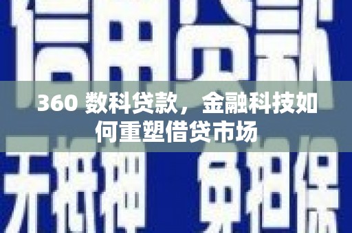 赫山360 数科贷款，金融科技如何重塑借贷市场