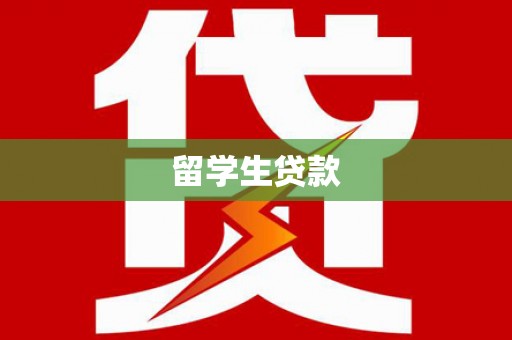 赫山留学生贷款