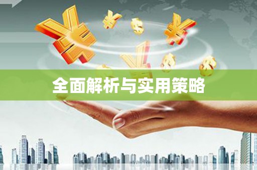 赫山全面解析与实用策略