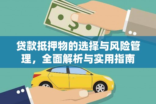 赫山贷款抵押物的选择与风险管理，全面解析与实用指南