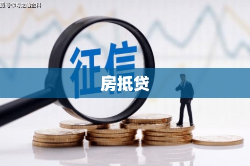 赫山房抵贷