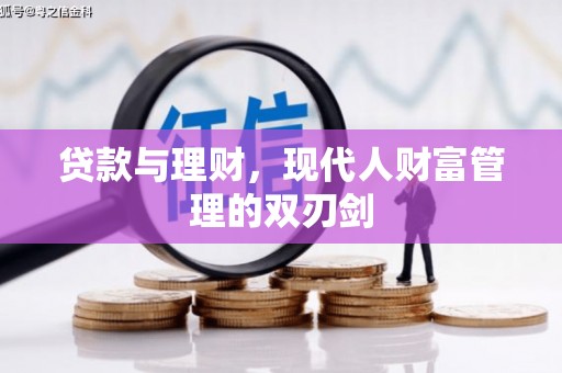 赫山贷款与理财，现代人财富管理的双刃剑
