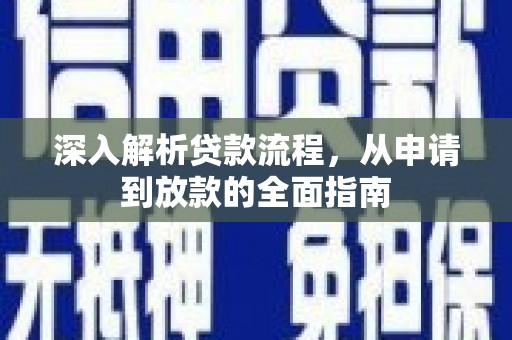 赫山深入解析贷款流程，从申请到放款的全面指南