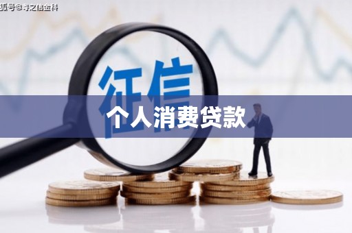赫山个人消费贷款