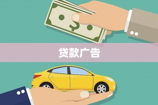 赫山贷款广告