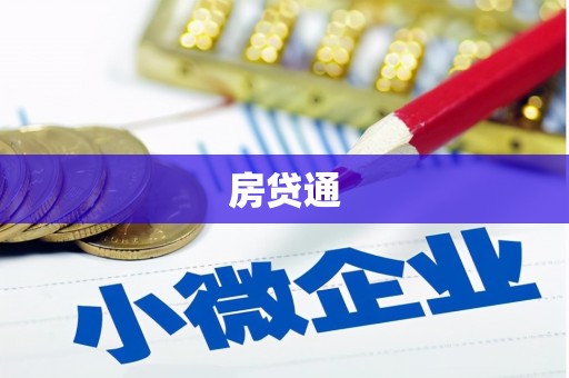 赫山房贷通