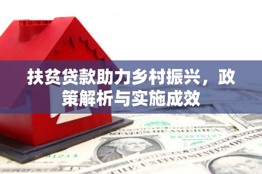 赫山扶贫贷款助力乡村振兴，政策解析与实施成效