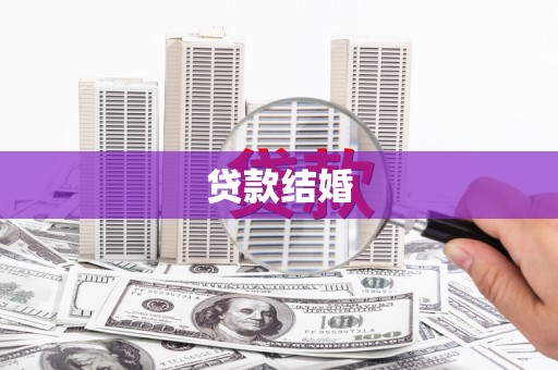 赫山贷款结婚
