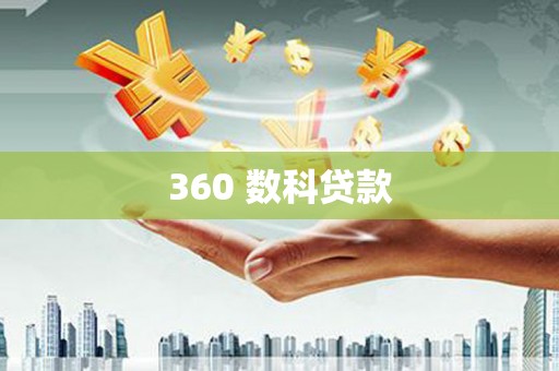 赫山360 数科贷款