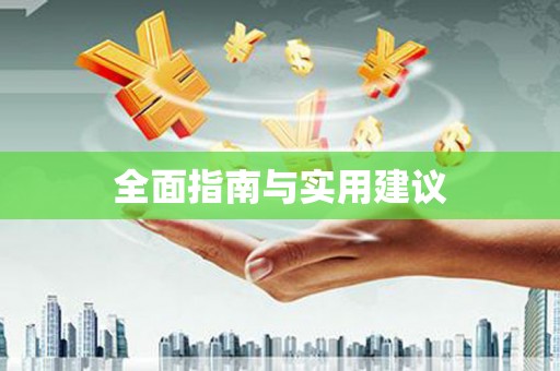 赫山全面指南与实用建议