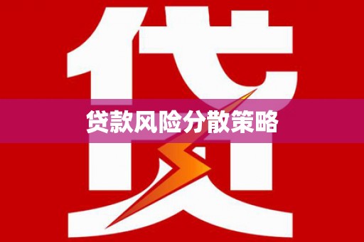 赫山贷款风险分散策略