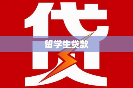 赫山留学生贷款