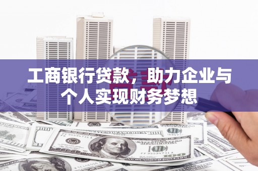 赫山工商银行贷款，助力企业与个人实现财务梦想