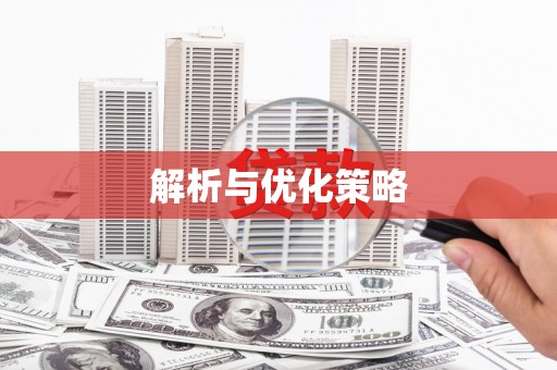 赫山解析与优化策略
