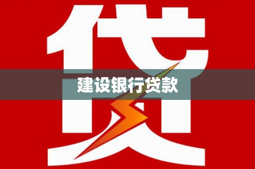赫山建设银行贷款
