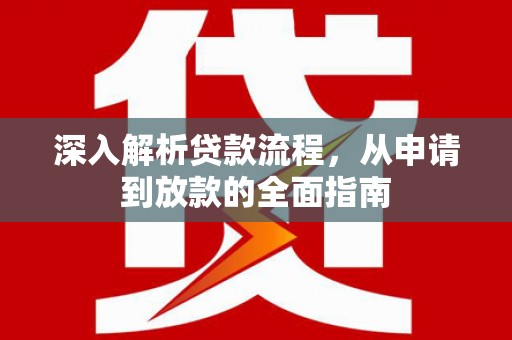 赫山深入解析贷款流程，从申请到放款的全面指南
