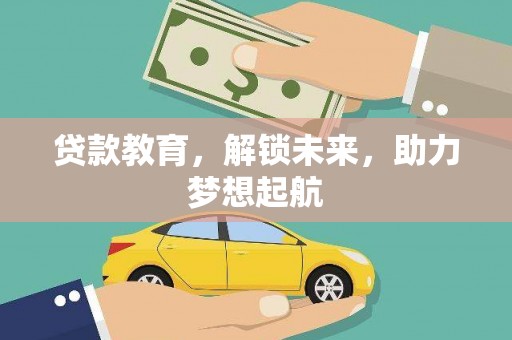 赫山贷款教育，解锁未来，助力梦想起航