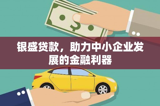 赫山银盛贷款，助力中小企业发展的金融利器