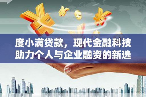 赫山度小满贷款，现代金融科技助力个人与企业融资的新选择