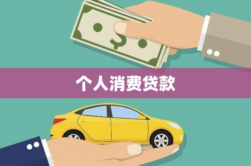 赫山个人消费贷款