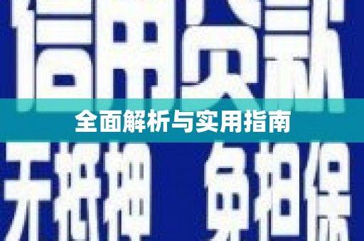 赫山全面解析与实用指南