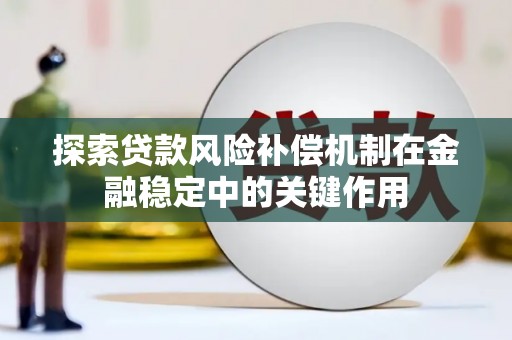 赫山探索贷款风险补偿机制在金融稳定中的关键作用