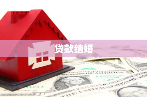 赫山贷款结婚