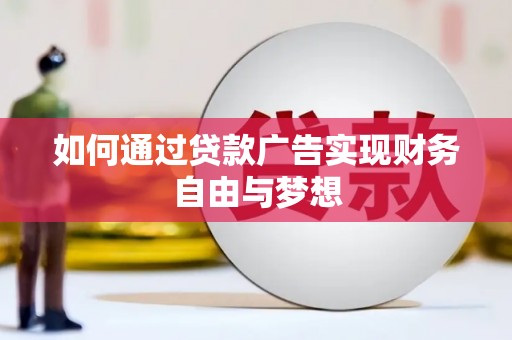 赫山如何通过贷款广告实现财务自由与梦想
