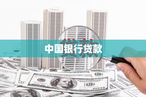 赫山中国银行贷款