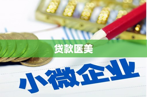 赫山贷款医美