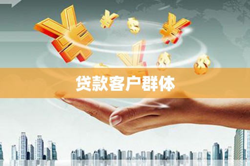 赫山贷款客户群体