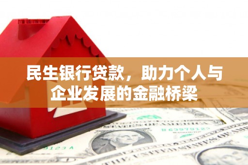 赫山民生银行贷款，助力个人与企业发展的金融桥梁