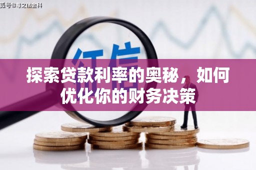 赫山探索贷款利率的奥秘，如何优化你的财务决策