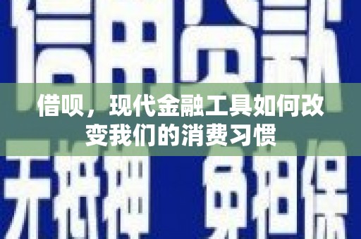 赫山借呗，现代金融工具如何改变我们的消费习惯