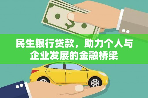 赫山民生银行贷款，助力个人与企业发展的金融桥梁