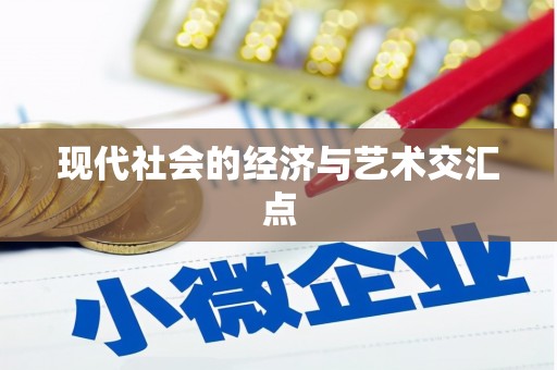 赫山现代社会的经济与艺术交汇点