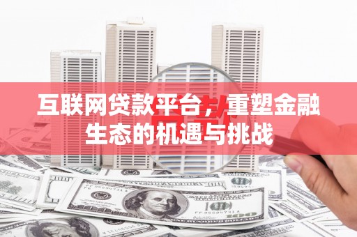赫山互联网贷款平台，重塑金融生态的机遇与挑战