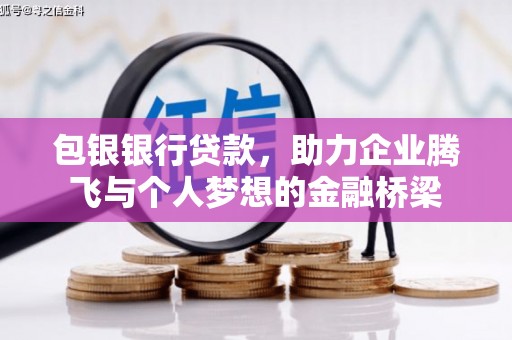 赫山包银银行贷款，助力企业腾飞与个人梦想的金融桥梁