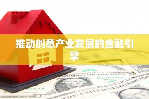 赫山推动创意产业发展的金融引擎