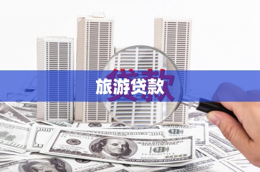 赫山旅游贷款