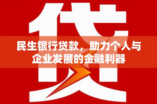 赫山民生银行贷款，助力个人与企业发展的金融利器