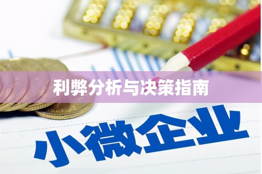 赫山利弊分析与决策指南