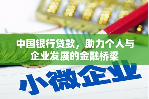 赫山中国银行贷款，助力个人与企业发展的金融桥梁