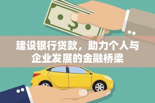 赫山建设银行贷款，助力个人与企业发展的金融桥梁