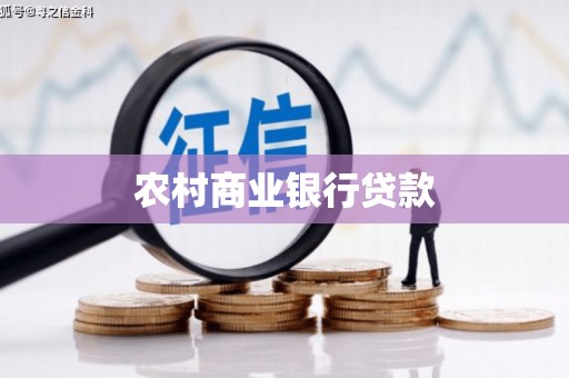 赫山农村商业银行贷款