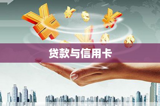 赫山贷款与信用卡